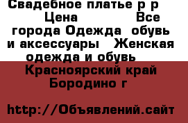 Свадебное платье р-р 46-50 › Цена ­ 22 000 - Все города Одежда, обувь и аксессуары » Женская одежда и обувь   . Красноярский край,Бородино г.